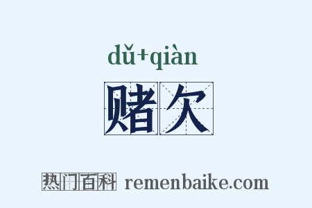 赌欠是什么意思的图片